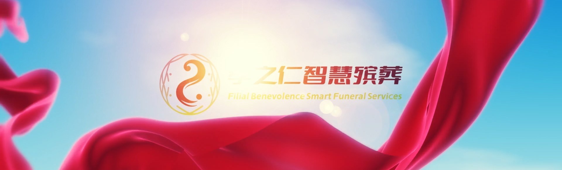 克孜勒苏柯尔克孜阿图什孝之仁智慧殡葬陵墓园服务系统平台